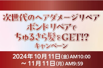 次世代のヘアダメージリペアボンド リペアでちゅるさら髪をGET!?キャンペーン