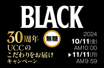 BLACK無糖 30周年 UCCのこだわりをお届けキャンペーン