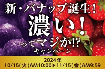 新・パナップ誕生！濃い！ってマジか!?キャンペーン