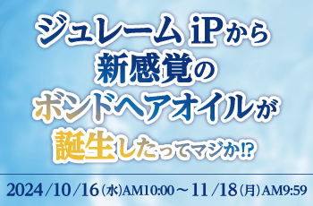 ジュレームiPから新感覚のボンドヘアオイルが誕生したってマジか！？