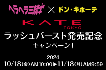 ドン・キホーテ限定　ヘラヘラ三銃士×ドン・キホーテ KATE ラッシュバースト発売記念キャンペーン！