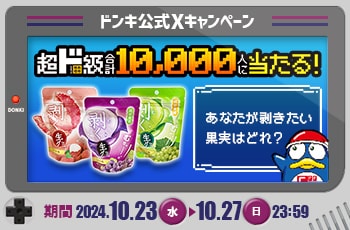 ドンキ公式X　超ド級合計10,000人に無料クーポンが当たる！キャンペーン