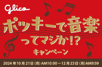 ポッキーで音楽ってマジか!?キャンペーン