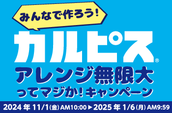 みんなで作ろう！カルピスⓇアレンジ無限大ってマジか！キャンペーン