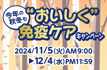 今年の秋冬も“おいしく”免疫ケアキャンペーン