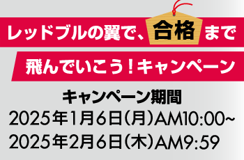 レッドブルの翼で、合格まで飛んでいこう！キャンペーン