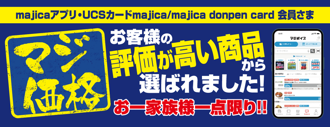 majica会員さま限定！「マジ価格」