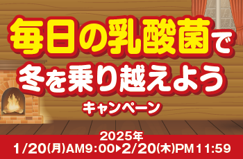 毎日の乳酸菌で冬を乗り越えようキャンペーン