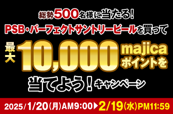 総勢500名様に当たる！PSB・パーフェクトサントリービールを買って最大10,000majicaポイントを当てよう！キャンペーン