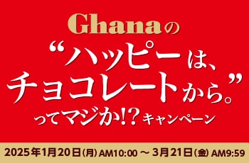 Ghanaの“ハッピーは、チョコレートから。”ってマジか！？キャンペーン