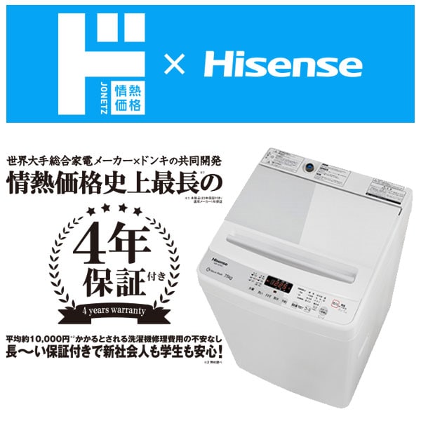 情熱価格×Hisense 7.5kg全自動洗濯機｜生活家電/調理家電｜商品紹介｜ドン・キホーテのピープルブランド（PB）「情熱価格」｜驚安の殿堂  ドン・キホーテ